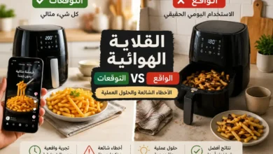 الفرق بين توقعات القلاية الهوائية والاستخدام الحقيقي اليومي