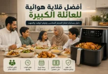 أفضل قلاية هوائية للعائلة الكبيرة وتحضير وجبة كاملة دفعة واحدة