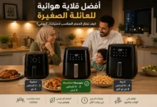 أفضل قلاية هوائية للعائلة الصغيرة في مطبخ سعودي