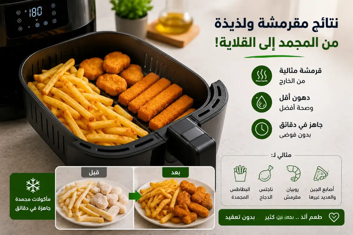 نتائج البطاطس والمجمدات داخل القلاية الهوائية
