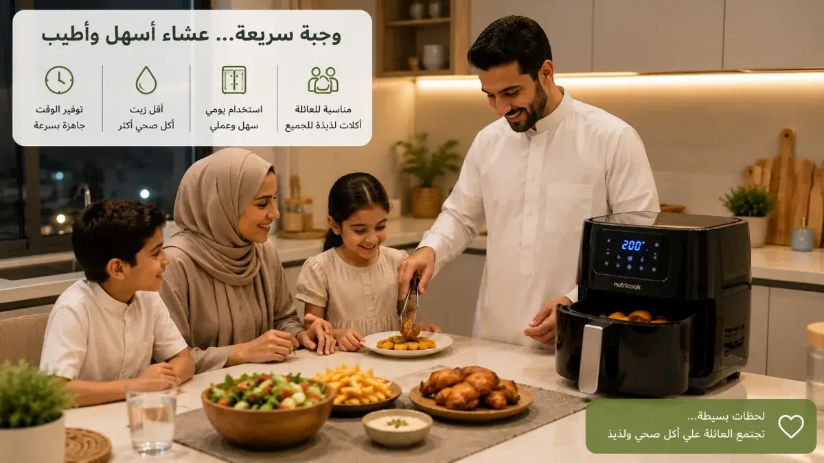 عائلة تستخدم القلاية الهوائية لتحضير وجبة يومية سريعة