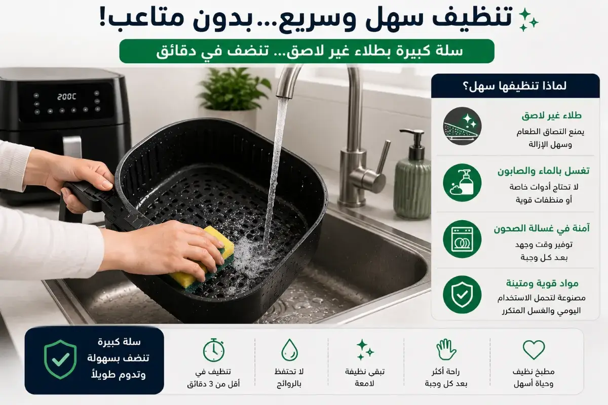 تنظيف سلة القلاية الهوائية الكبيرة بسهولة