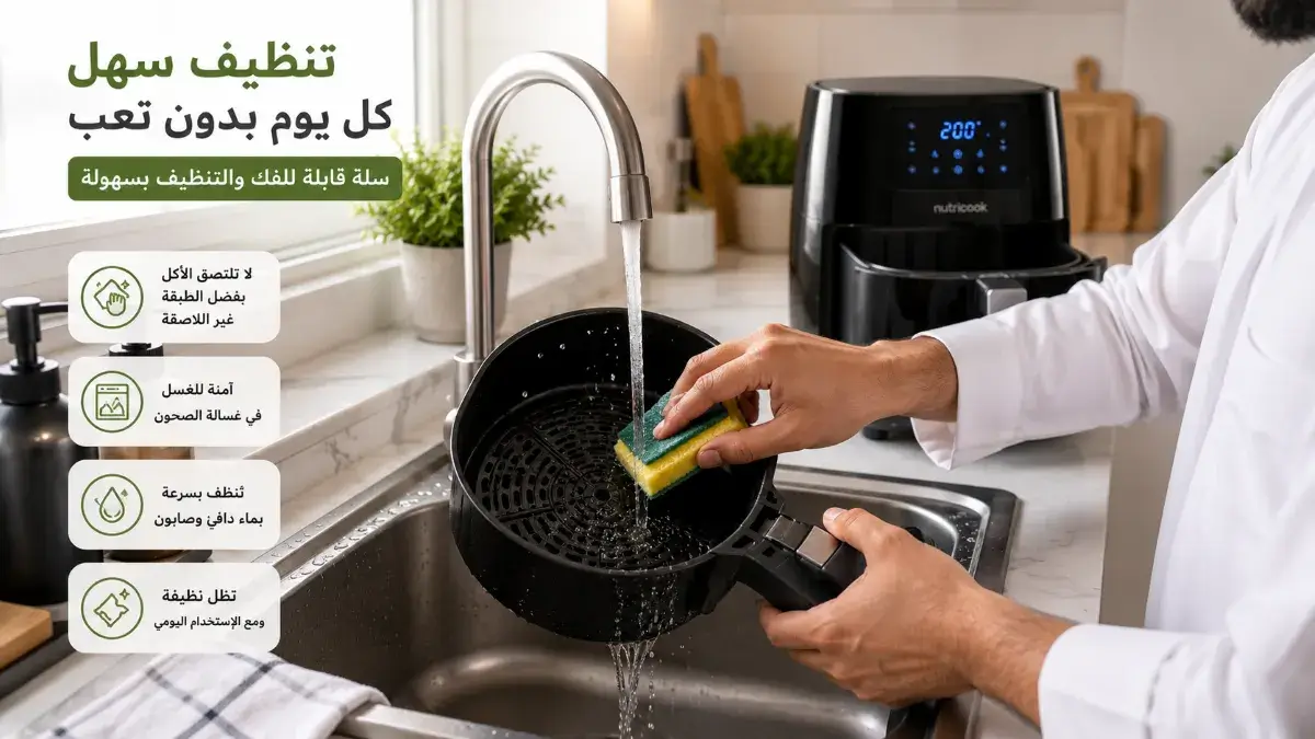 تنظيف سلة القلاية الهوائية بسهولة بعد الاستخدام