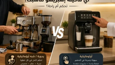 ماكينة إسبريسو يدوية مقابل ماكينة قهوة أوتوماتيكية أثناء التحضير